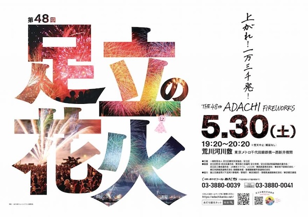 第48回足立の花火（2026）