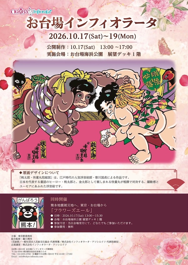 秋のお台場インフィオラータ